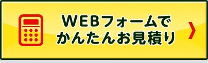 WEBフォームでかんたんお見積り