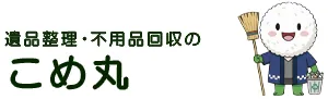 遺品整理・不用品回収のこめ丸