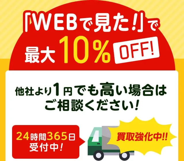 「WEBで見た！」最大10%OFF