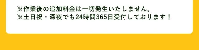 追加料金なし・24時間対応