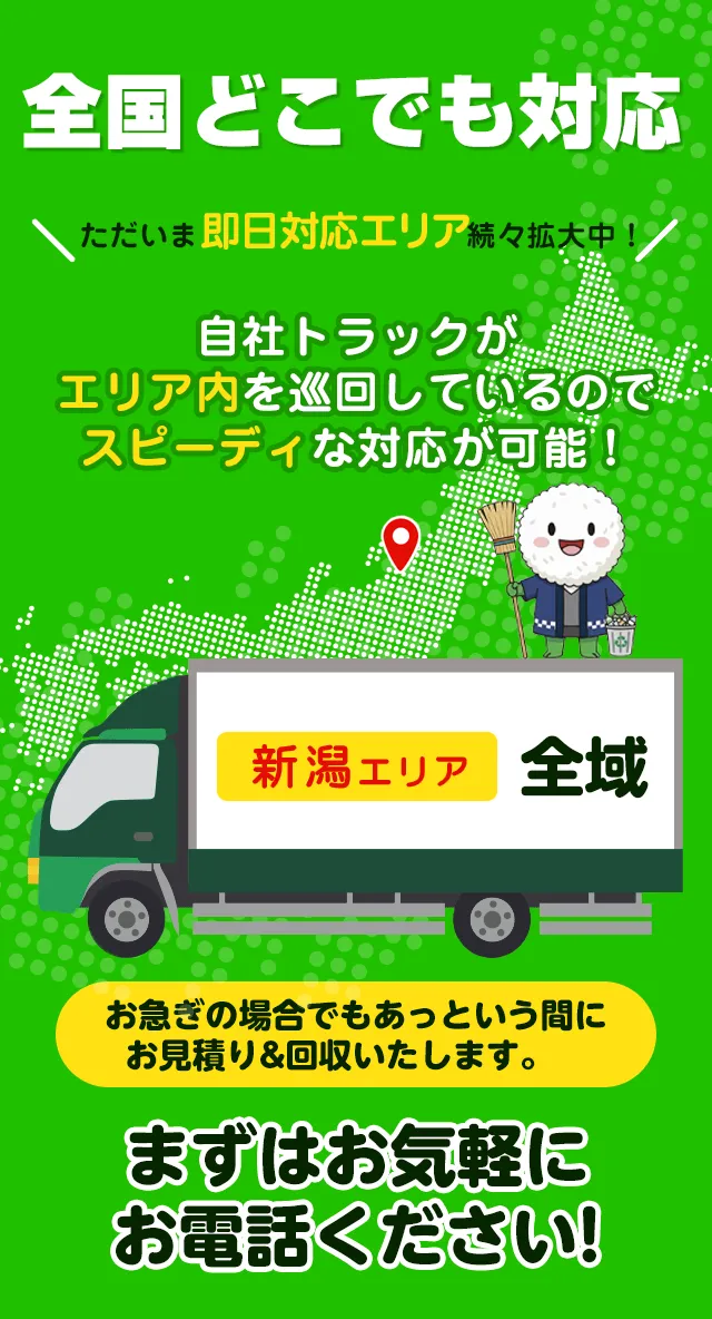 新潟県内の即日対応エリア