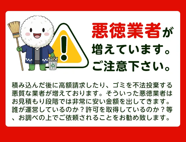 注意喚起：悪質業者にご注意ください