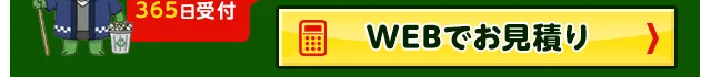 WEBでお見積り