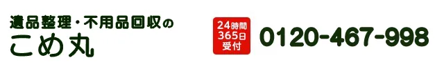 遺品整理・不用品回収のこめ丸：0120-467-998
