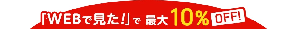 「WEBで見た！」で最大10%OFF