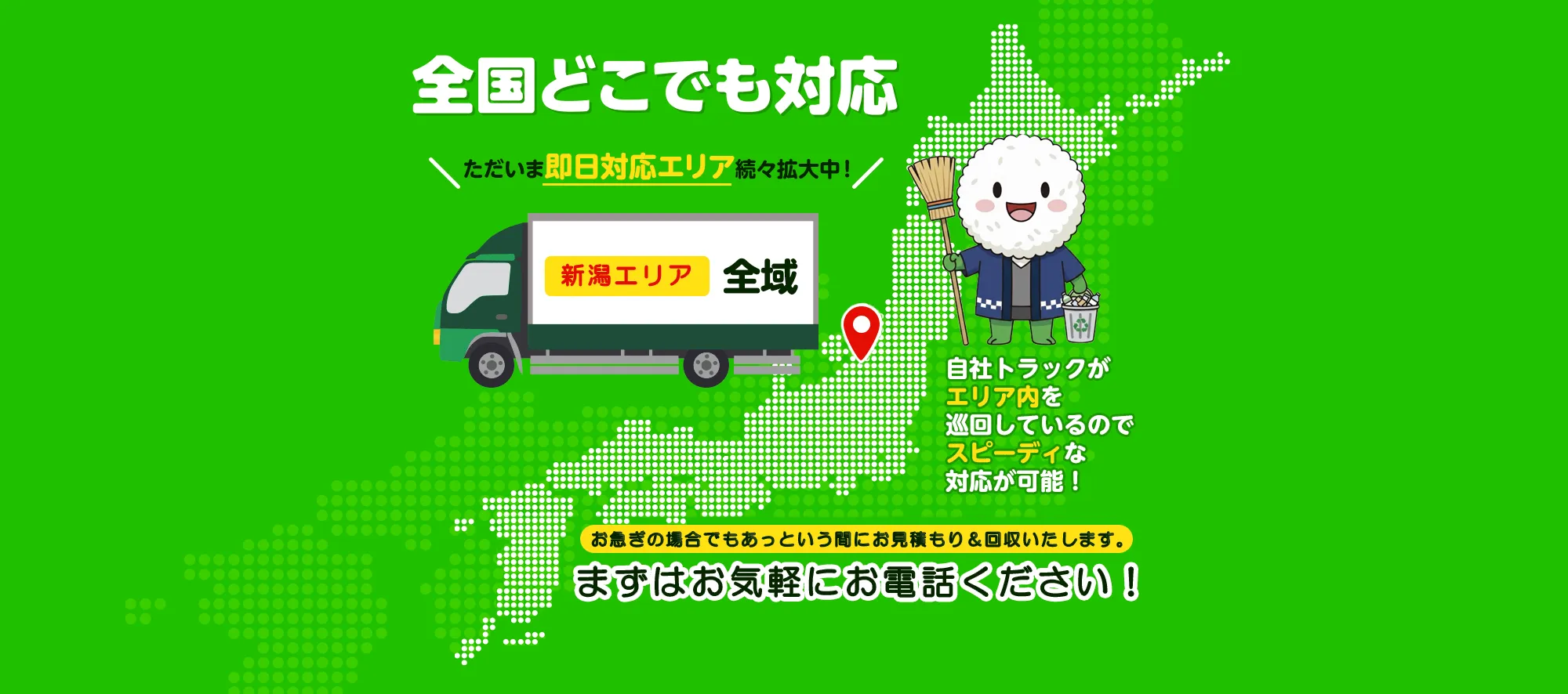 新潟県内の即日対応エリア