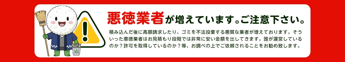 注意喚起：悪質業者にご注意ください